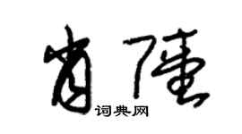 朱錫榮肖陸草書個性簽名怎么寫