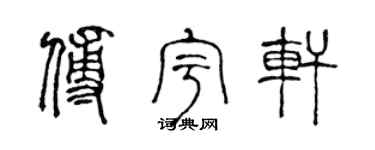 陳聲遠傅宇軒篆書個性簽名怎么寫