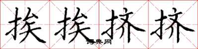 丁謙挨挨擠擠楷書怎么寫