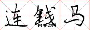 曾慶福連錢馬行書怎么寫