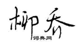 曾慶福柳喬行書個性簽名怎么寫