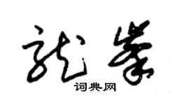 朱錫榮龍峰草書個性簽名怎么寫