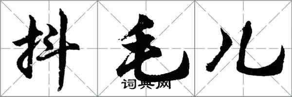 胡問遂抖毛兒行書怎么寫