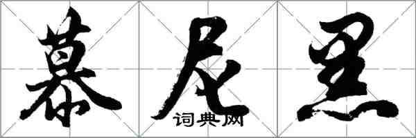 胡問遂慕尼黑行書怎么寫