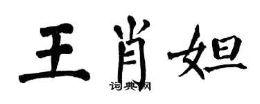 翁闓運王肖妲楷書個性簽名怎么寫