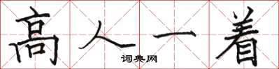 駱恆光高人一著楷書怎么寫