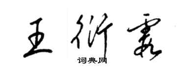 梁錦英王衍霞草書個性簽名怎么寫