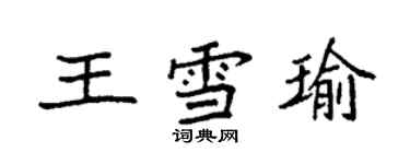 袁強王雪瑜楷書個性簽名怎么寫