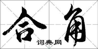 胡問遂合角行書怎么寫