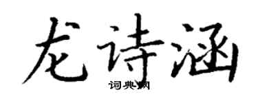 丁謙龍詩涵楷書個性簽名怎么寫