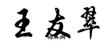 胡問遂王友翠行書個性簽名怎么寫