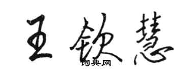 駱恆光王欽慧行書個性簽名怎么寫