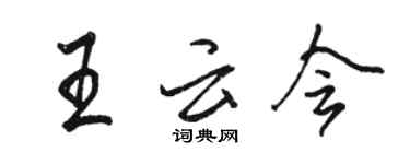 駱恆光王雲會行書個性簽名怎么寫