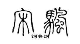 陳聲遠宋帆篆書個性簽名怎么寫