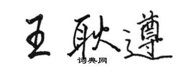 駱恆光王耿遵行書個性簽名怎么寫