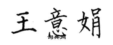 何伯昌王意娟楷書個性簽名怎么寫