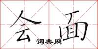 黃華生會面楷書怎么寫