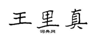 袁強王里真楷書個性簽名怎么寫