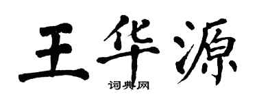 翁闓運王華源楷書個性簽名怎么寫
