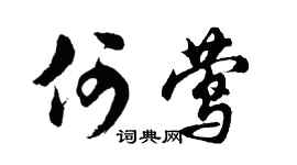 胡問遂何鶯行書個性簽名怎么寫