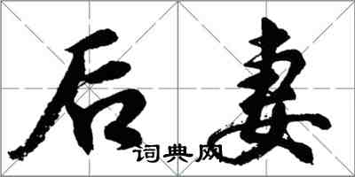 胡問遂後妻行書怎么寫