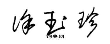 朱錫榮徐玉珍草書個性簽名怎么寫