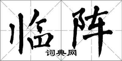 翁闓運臨陣楷書怎么寫