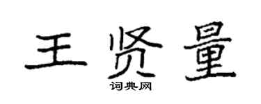 袁強王賢量楷書個性簽名怎么寫
