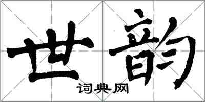 翁闓運世韻楷書怎么寫