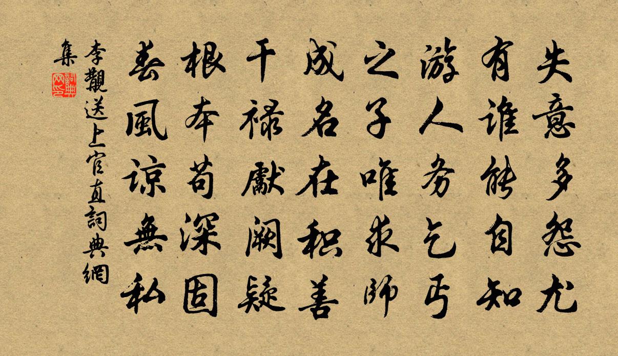 李覯送上官直書法作品欣賞