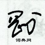 朱錫榮寫的硬筆草書剛