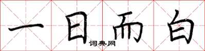荊霄鵬一日而白楷書怎么寫