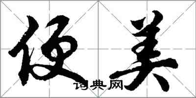 胡問遂便美行書怎么寫