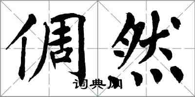 翁闓運倜然楷書怎么寫