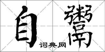 翁闓運自鬻楷書怎么寫