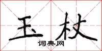 侯登峰玉杖楷書怎么寫