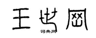曾慶福王世崗篆書個性簽名怎么寫
