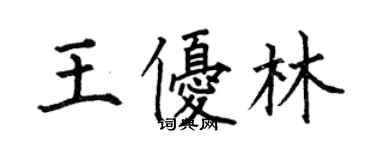 何伯昌王優林楷書個性簽名怎么寫