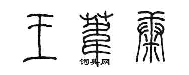 陳墨王葦康篆書個性簽名怎么寫