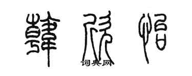 陳墨韓欣怡篆書個性簽名怎么寫