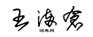 朱錫榮王滿倉草書個性簽名怎么寫