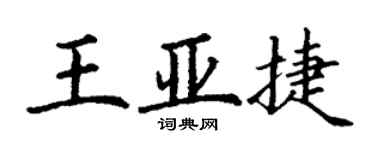 丁謙王亞捷楷書個性簽名怎么寫
