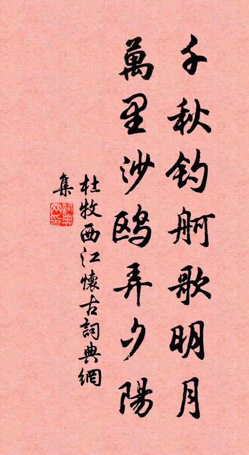 杜牧千秋釣舸歌明月,萬里沙鷗弄夕陽。書法作品欣賞