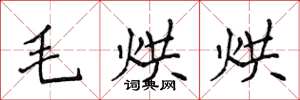 侯登峰毛烘烘楷書怎么寫