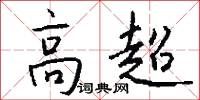 高超怎么寫好看
