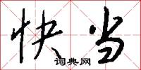 快當怎么寫好看