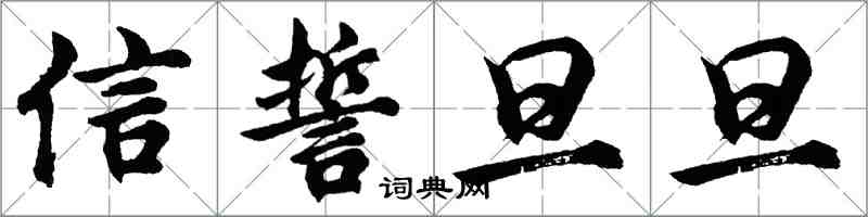 胡問遂信誓旦旦行書怎么寫