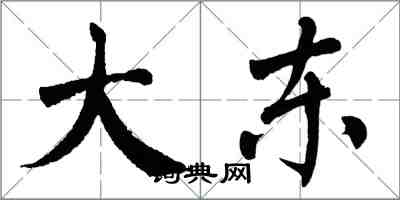 翁闓運大東楷書怎么寫