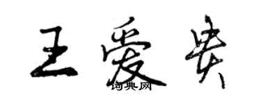 曾慶福王愛貴行書個性簽名怎么寫