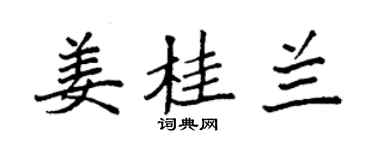 袁強薑桂蘭楷書個性簽名怎么寫